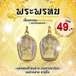 "พระพรหม" พุทธคุณดีรอบด้าน เมตตามหานิยม แคล้วคลาดปลอดภัย อายุยืน เลี่ยมกรอบทองไมครอน (แถมสร้อยคละแบบ)