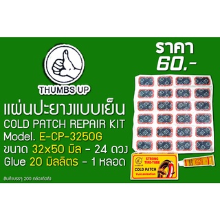 🔥โค้ดINC3LEL3ลด30฿แผ่นปะยางแบบเย็น COLD PATCH REPAIR KIT ยี่ห้อ THUMBS UP รุ่น E-CP-3250G, E-CP-2435G