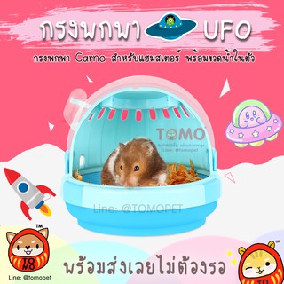 ร้านโทโมะ 💕 กรงพกพา UFO (❗️อ่านก่อนนะค้า) แฮมสเตอร์ ชูการ์ นกพันธุ์เล็ก CARNO แถม ขวดน้ำสูญญากาศ