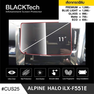 ARCTIC ฟิล์มกันรอยหน้าจอรถยนต์ (CUS25) ALPINE HALO iLX-F511E (11") จอขนาด11 นิ้ว (มี 5 เกรดให้เลือก)