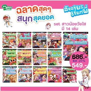 อัจฉริยะเรียกพี่ Set สาวน้อยวัยใส มี 14 เล่ม