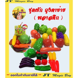 ชุดผัก ถุงตาข่าย ( พลาสติก ) / ผักปลอม บรรจุในถุงตาข่าย