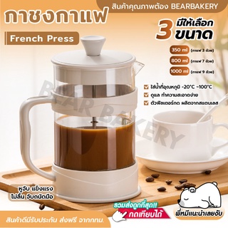 💥ใส่โค้ด BEARBK3 ลด45บาท💥 กาชงกาแฟ french press Bearbakery กาชงชา เหยือกชงกาแฟ ที่ชงชา เครื่องชงชา เครื่องชง