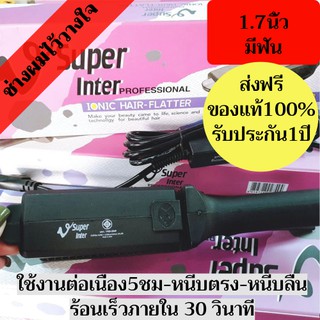 ซุปเปอร์ วี Super V Inter รุ่น High SU288 1.7นิ้ว (มีฟัน) เครื่องรีดผม เครื่องหนีบผม ที่รีดผม ที่หนีบผม รีดผม หนีบผม