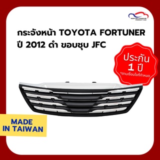 กระจังหน้า TOYOTA FORTUNER ปี 2012 ดำ ขอบชุบ JFC