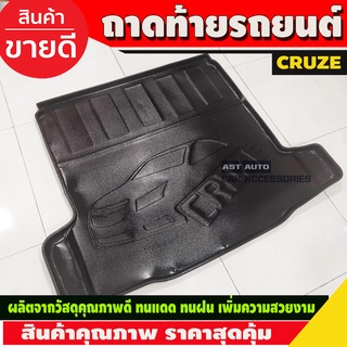 ถาดท้ายรถ ครูซ Chevrolet Cruze ปี 2010-2018 เครื่อง1800 CC (A)