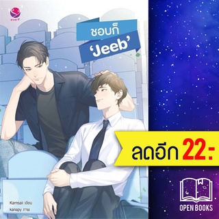 ชอบก็ Jeeb | เอเวอร์วาย Karnsaii