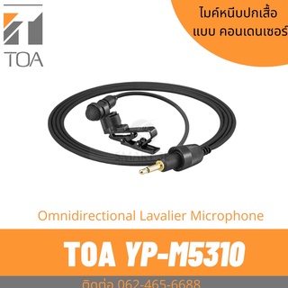 TOA YP-M5310 ไมค์หนีบปกเสื้อ รับเสียงรอบทิศทาง ประกันศูนย์ฯ ออกใบกำกับได้