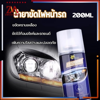 ขัดไฟหน้ารถยนต์ น้ำยาขัดไฟหน้ารถ ขัดไฟหน้า ครีมขัดไฟหน้ารถยนต์  น้ำยาขัดไฟหน้ารถยนต์ ชุดขัดไฟหน้ารถยนต์ ขัดไฟหน้ารถ200ML