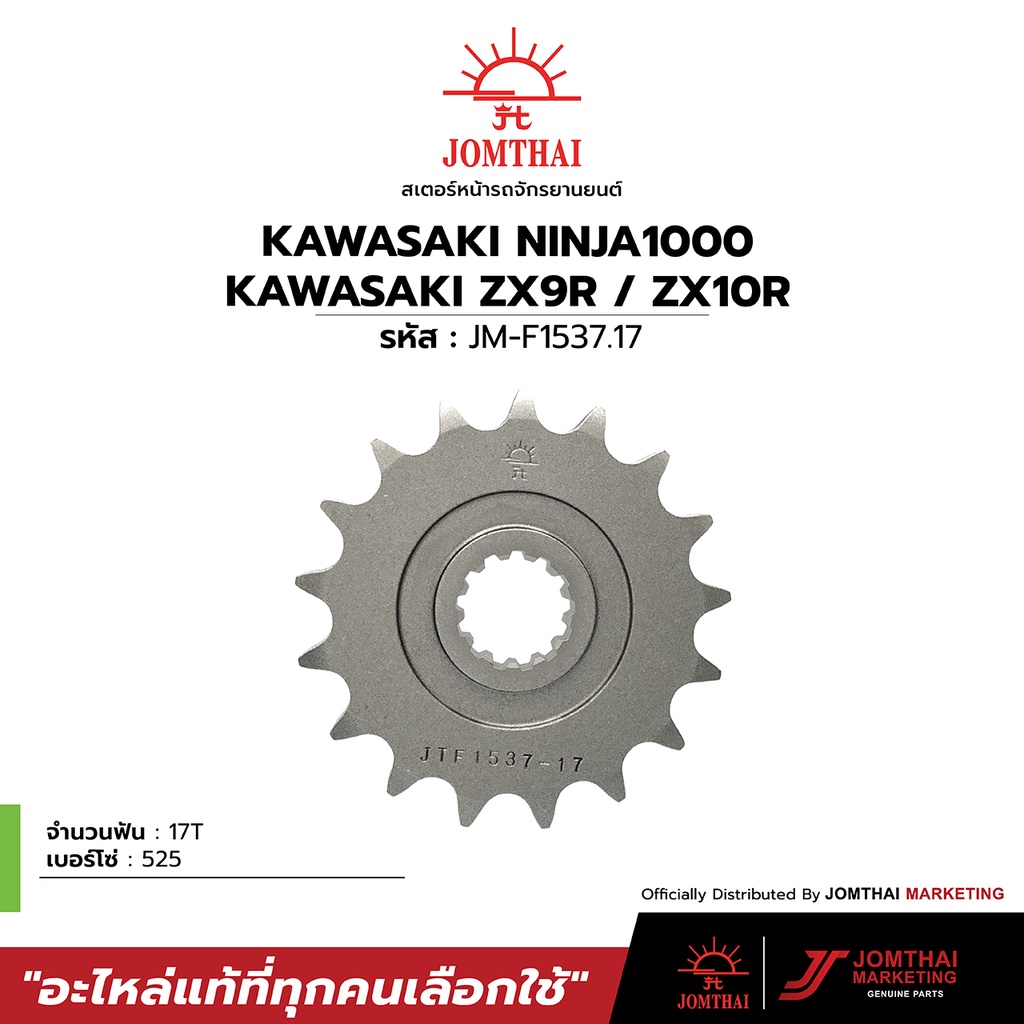 สเตอร์หน้า JOMTHAI ตราพระอาทิตย์ สำหรับรุ่น KAWASAKI Z900 / Z1000 / ZX10R (525)