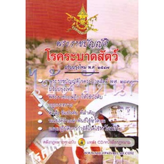 พระราชบัญญัติโรคระบาดสัตว์ ปรับปรุงใหม่ พ.ศ.2547