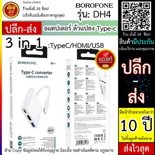 แปลงtype-c อแดปเตอร์ Borofone DH4 ตัวแปลง Type-c 3 in 1 TypeC / HDMi / USB อะแดปเตอร์ ที่แปลTypeC hdmi usb