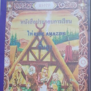 หนังสือพยากรณ์ อักษรรูน Rune และการอ่านไพ่ชั้นสูง อักษร และไพ่Rune Advance ชั้นสูง พิมพ์ขาว-ดำ