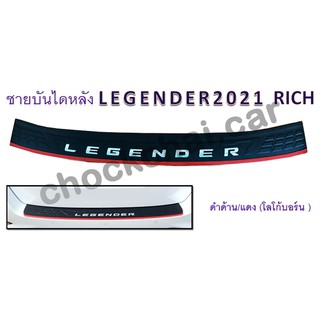 ชายบันไดหลัง LEGENDER ปี 2021 ดำด้าน/แดง โลโก้บอร์น