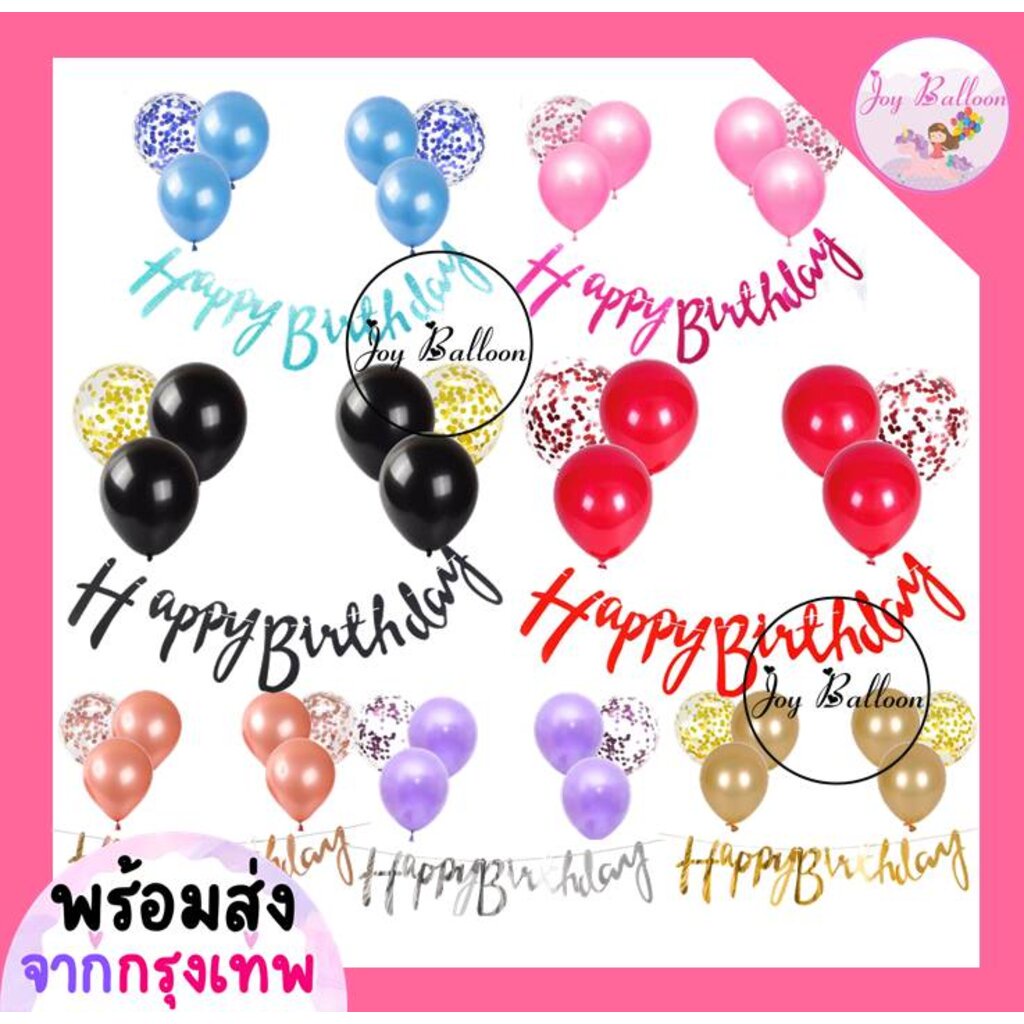 ลูกโป่งวันเกิด Happy Birthday (ส่งเร็วจากกรุงเทพ) ชุดป้ายวันเกิด ป้ายทำจากกระดาษแข็ง ธงวันเกิด ลูกโป่งวันเกิด
