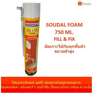 Soudal พียูโฟมเอนกประสงค์  ปริมาณสุดคุ้ม สินค้าพร้อมจัดส่ง