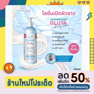 ขวดใหญ่คุ้มมาก โลชั่นตัวขาว Hokkoki Baby Lotion ฮอกโกกิ ครีมทาเท้าขาว มือขาว 450 ml.