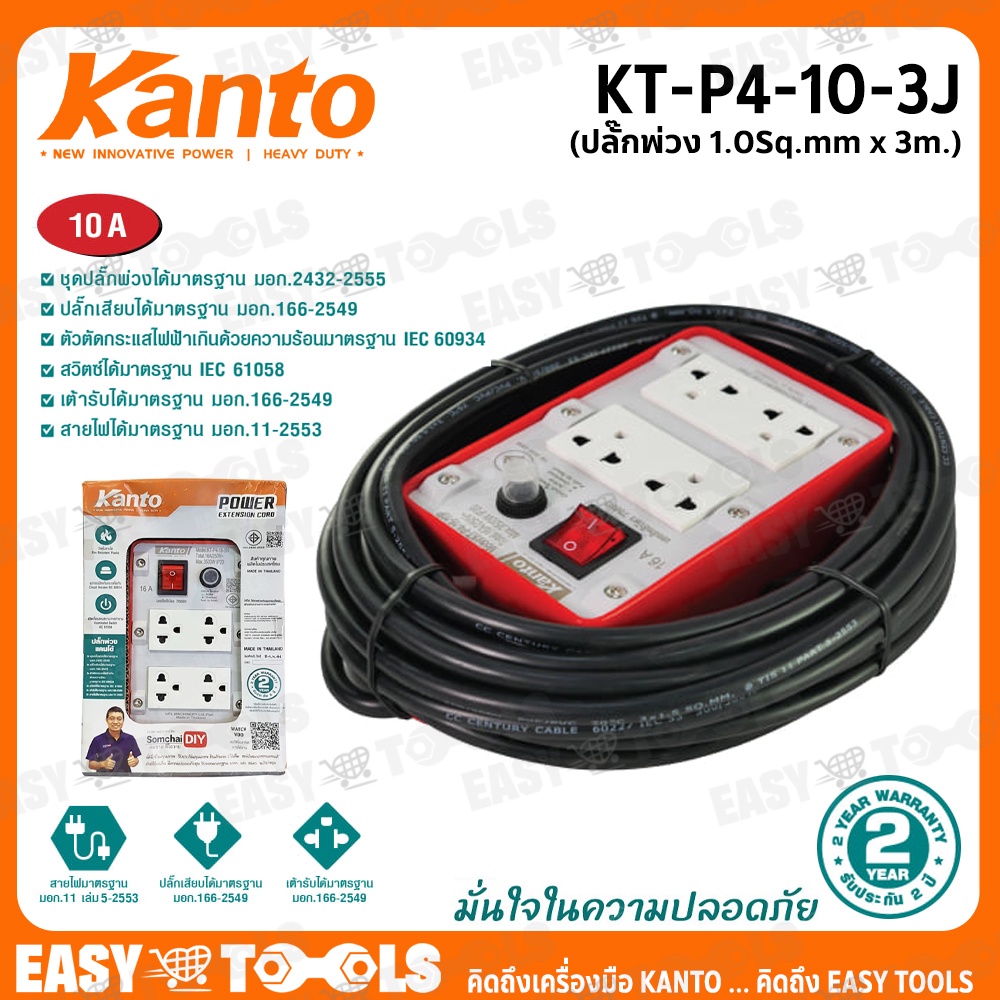 KANTO ชุดปลั๊กพ่วง ปลั๊กไฟ ขนาด 10A ยาว 3 เมตร 1.0 Sq.mm 2,200วัตต์ รุ่น KT-P4-10-3J ++เต้ารับ 4 ช่อ