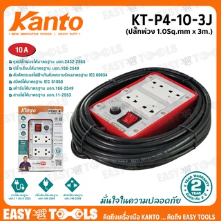 KANTO ชุดปลั๊กพ่วง ปลั๊กไฟ ขนาด 10A ยาว 3 เมตร 1.0 Sq.mm 2,200วัตต์ รุ่น KT-P4-10-3J ++เต้ารับ 4 ช่อง 1สวิตช์ ++