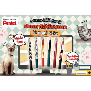 ปากกาเพนเทล (Pentel) Geometric cats เอ็นเนอร์เจลรุ่น ลิมิเต็ด Energel Neko และรุ่นอื่นๆอีกหลายรุ่น