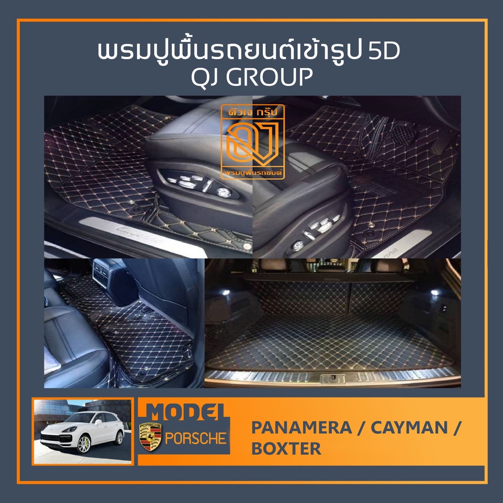 พรมรถยนต์ PANMERA,CAYMAN,BOXTER พรมปูพื้นรถยนต์ พอร์ช/ปอเช่ พรมในรถยนต์เข้ารูป QJ พรมรถ6D , พรมรถ5D 