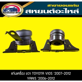 ยางแท่นเครื่อง ขวา TOYOTA VIOS NCP93 2007-2012,YARIS 2006-2012 AT วีออส,ยาริส โตโยต้า