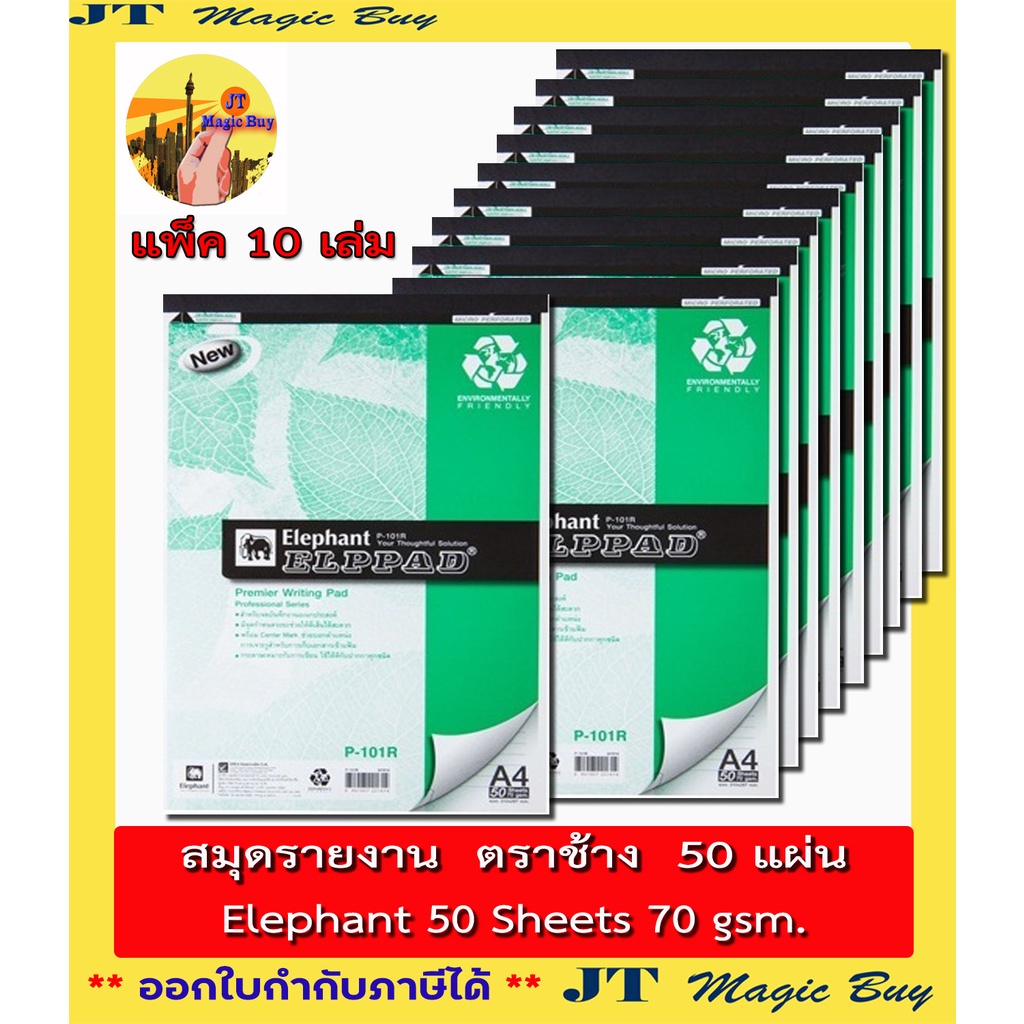 สมุดรายงาน  ตราช้าง สีเขียว (แพ็ค 10 เล่ม) Elephant  P-101R (A4) สมุดฉีก