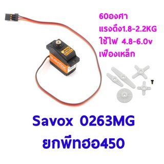 เซอร์โวยกพีท ฮอ450 Servo SAVOX Servo SH-0263MG เฟืองเหล็ก 60องศา แรงดึง 1.8-2.2โล ใช้ไฟ 4.8-6.0v Super Torque Metal Gear Micro Digital Servo