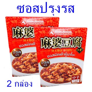 ซอสปรุงรส ซอสปรุงรสสำหรับผัด Sauce ยามาโมริซอสปรุงรส ซอสผัดเต้าหู้มาโบะ เครื่องปรุงรสญี่ปุ่น 2 กล่อง