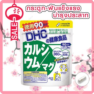 แคลเซียมที่จำเป็นต่อการสร้างกระดูก และฟัน dhc calcium mag 270 เม็ด (ขนาดทาน 90 วัน)