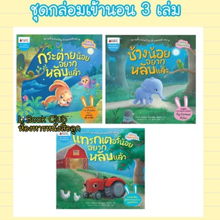 นิทานชุด ชวนลูกน้อยเข้านอน ครบชุด 3 เล่ม ถูกกว่าปก!!