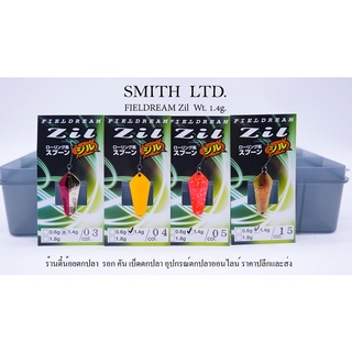เหยื่อสปูน SMITH รุ่น Zil น้ำหนัก 1.4 กรัม