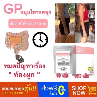 สมุนไพร GP ดีท็อกลำไส้ ถ่ายคล่อง  พุงยุบ3นิ้ว หน้าท้องแบนราบ  📮ส่งฟรี