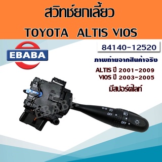 สวิทยกเลี้ยว TOYOTA  ALTIS ปี 2001-2009 / VIOS ปี 2003-2005 สวิตซ์ สวิทยกเลี้ยว มีสปอร์ตไลท์  รหัส 84140-12520