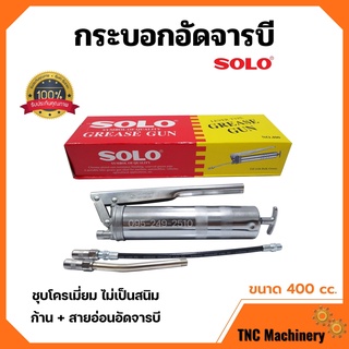 กระบอกอัดจารบี ปืนจารบี SOLO ขนาด 400 cc. พร้อมก้านและสายอ่อน ของแท้ 100% 🌈📢