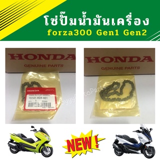 โซ่ปั๊มน้ำมันเครื่อง honda forza300 gen1 และ gen2 (2013-2020)