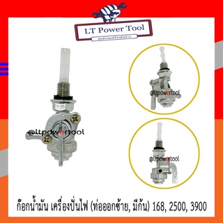 วาล์วน้ำมัน ก๊อกน้ำมัน ก๊อกน้ำมันเครื่องปั่นไฟ 168, 2500, 3900 (ท่อออกทางซ้าย, มีก้น) ทุกยี่ห้อ [อย่างดี] เครื่องปั่นไฟ