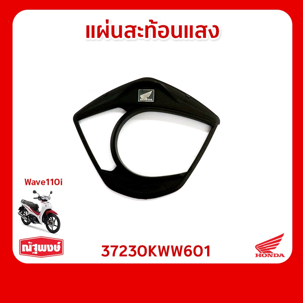 แผ่นสะท้อนแสง อุปกรณ์ตกแต่ง อะไหล่มอเตอร์ไซค์ Honda Wave110i ของแท้ มาตรฐานฮอนด้า