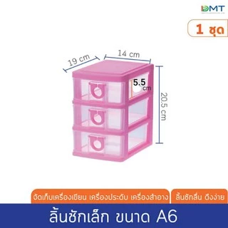 ลิ้นชักเล็ก ตั้งโต๊ะ 3 ชั้น ลิ้นชักA6