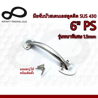 มือจับขาบัว มือจับประตู หน้าต่าง สเตนเลสดูดติด NO.5014-6” SS (SUS 430 JAPAN) Infinity Trading 2020