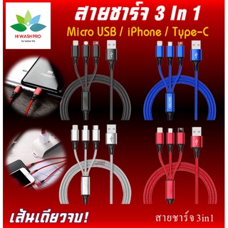 สายชาร์จ 3 หัว สายถัก (3 in 1) Base us for Micro USB / Lighting / Type C