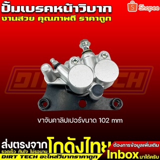 ปั้มเบรคหน้าวิบาก ขาจับคาลิปเปอร์ขนาด 102 mm