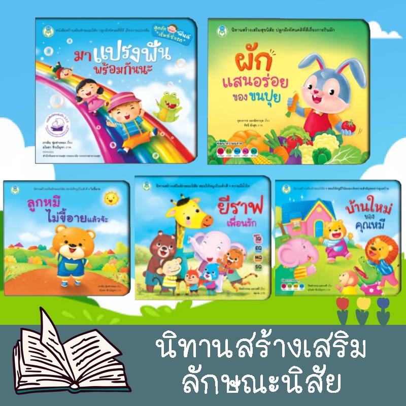 นิทานเด็ก ผักแสนอร่อยของขนปุย, แปรงฟัน พร้อมกัน , บ้านใหม่ของคุณหมี ลูกหมีไม่ขี้อาย และ ยีราฟเพื่อนรัก