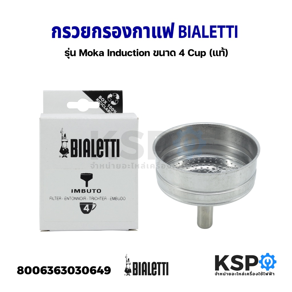 Coffee Machines & Accessories 250 บาท กรวยกรองกาแฟ BIALETTI ขนาด 4 Cup รุ่น Moka Induction Part No. 0800124 (แท้) อะไหล่เครื่องชงกาแฟ Home Appliances