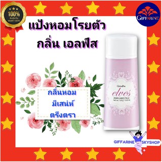 ( ส่งฟรีไม่ใช้โค้ด ) แป้งหอมโรยตัว เอลฟ์ส กิฟฟารีน giffarine  แป้ง แป้งฝุ่น แป้งกิฟฟารีน กลิ่นหอม มีเสน่ห์ ส่งฟรี