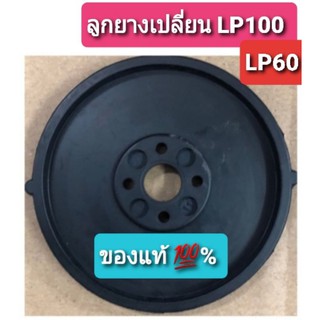 ลูกยางเปลี่ยนปั๊มลม LP40 /LP60 /LP100 ของแท้💯% ขายเป็นคู่ เท่ากับได้2อันค่ะ(สินค้าบริษัทเท่านั้น)