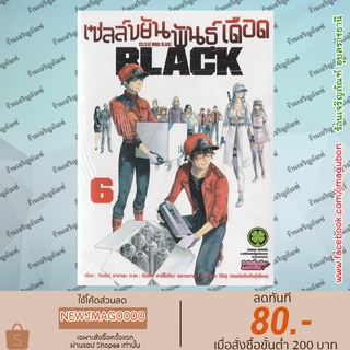 LP หนังสือการ์ตูน เซลล์ขยัน พันธุ์เดือด BLACK Hataraku Saibou Black (เล่ม 1-6 ล่าสุด)