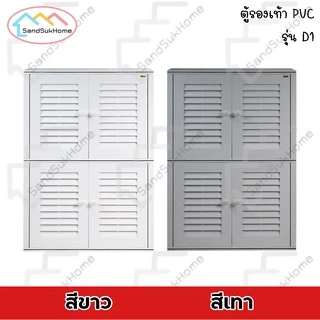 SandSukHome ตู้รองเท้า นอกบ้าน รุ่น D1 ตู้สำหรับจัดเก็บรองเท้า กล่องเก็บของ กล่องใส่ของ PVC