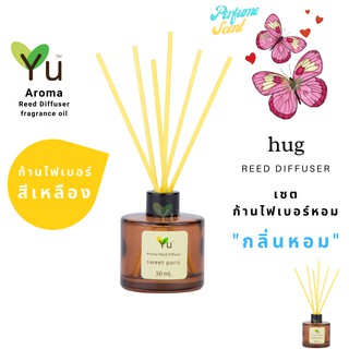 ก้านไม้หอม ไฟเบอร์สีเหลือง 50 ml. กลิ่น Hug : กลิ่นคล้าย น้ำหอม Lovely Sarahh Jessicar Parker