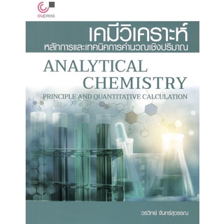 9789740339465 เคมีวิเคราะห์ :หลักการและเทคนิคการคำนวณเชิงปริมาณ (ANALYTICAL CHEMISTRY: PRINCIPLE AND) [ศูนย์หนังสือจุฬา]